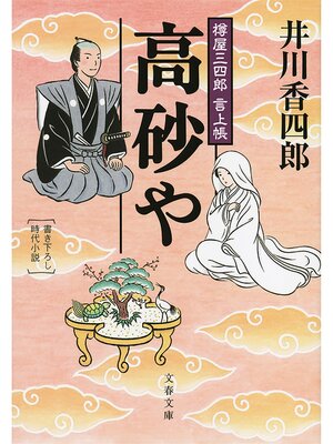 cover image of 樽屋三四郎　言上帳　　高砂や